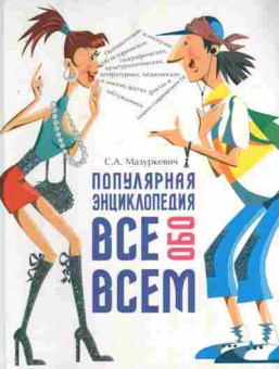 Книга Мазуркевич С.А. Популярная энциклопедия Всё обо всём, 11-8035, Баград.рф